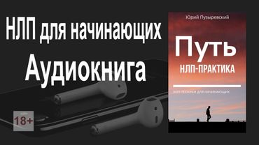 НЛП для начинающих. 🎧 Аудиокнига 📖 Путь НЛП практика. Юрий Пузыревский. Аудиокнига НЛП слушать