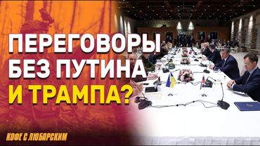 Без Путина и Трампа: переговоры в Стамбуле обречены? | США ставят на дипломатию, Кремль — на шантаж