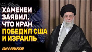 Айтола Хаменеи объявил о победе над США и Израилем | Великобритания укрепляет оборону
