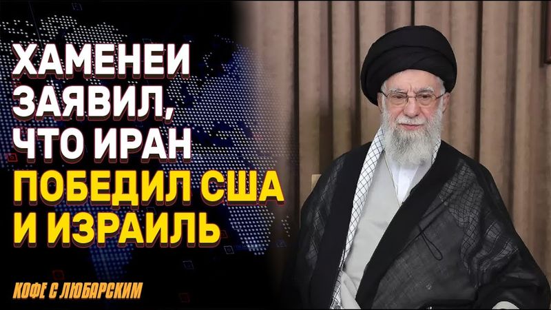 Айтола Хаменеи объявил о победе над США и Израилем | Великобритания укрепляет оборону