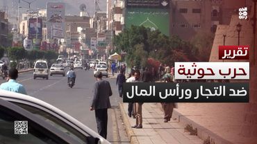 مليشيا الحوثي تخوض حرباً جديدة ضد التجار ورأس المال الوطني