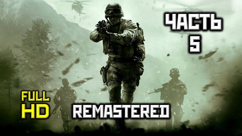 Call of Duty 4: Modern Warfare Remastered, Прохождение Без Комментариев — Часть 5: Одним Выстрелом