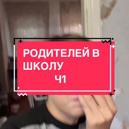РОДИТЕЛЕЙ В ШКОЛУ #вайн #юмор #tiktok 