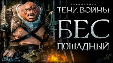 Middle-earth: Shadow of War - Нурнен и Чернозубый