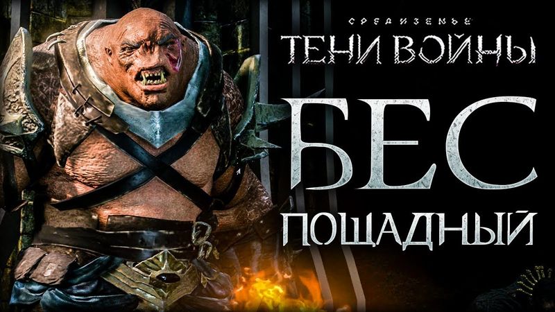 Middle-earth: Shadow of War - Нурнен и Чернозубый