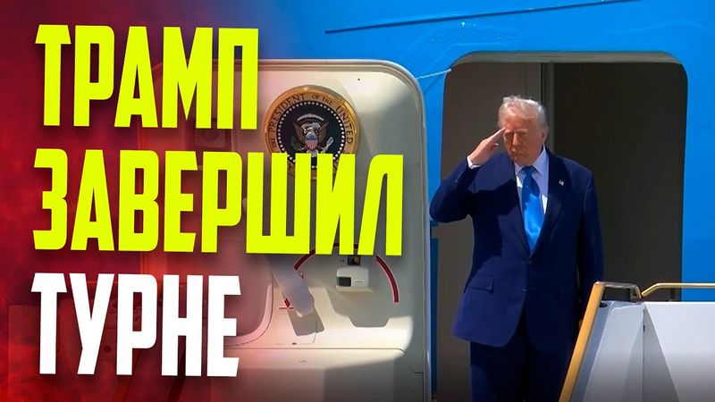 Трамп завершил турне по Ближнему Востоку и вылетел из ОАЭ