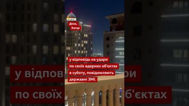 Іран запустив ракети по базах США в Катарі та Іраку #shorts #сша #іран #катар