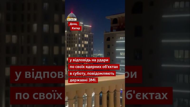 Іран запустив ракети по базах США в Катарі та Іраку #shorts #сша #іран #катар