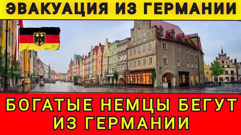 БОГАТЫЕ НЕМЦЫ СРОЧНО ПОКИДАЮТ ГЕРМАНИЮ❗