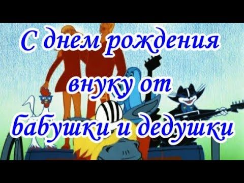 Красивые поздравления с днем рождения внуку от бабушки и дедушки
