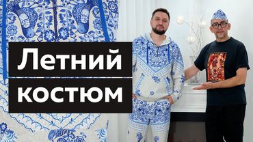 Костюм для лета в стиле гжель. Мужской костюм из натуральной ткани. Костюм для лета 2022