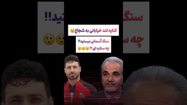 کنایه تند جواد خیابانی به شجاع: سنگ آسمانی نیستید؟!🫤#طنز #فیلم #ایران #کلیپ #عشق_ابدی #ترند #یوتیوب