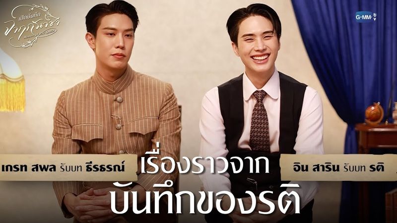 เรื่องราวจากบันทึกของรติ | เปิดบันทึก จาฤกรติชา Memoir Of Rati Special