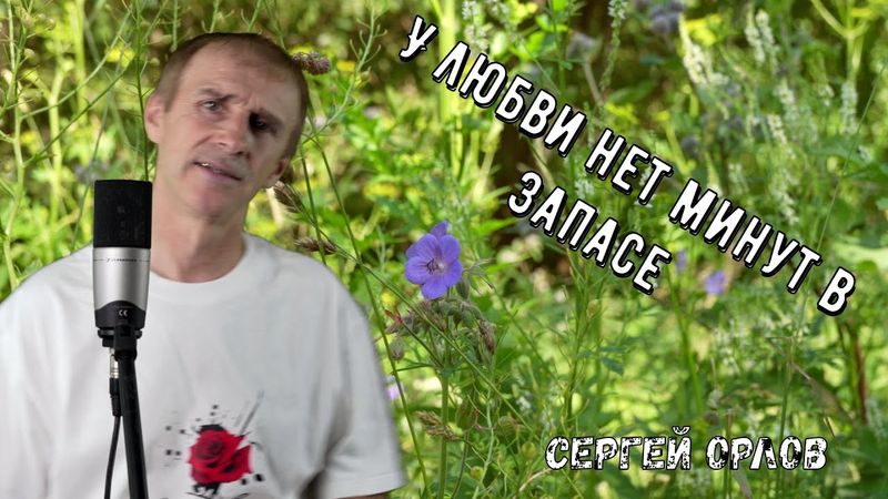 💘Добрая песня о любви "У любви нет минут в запасе - СЕРГЕЙ  ОРЛОВ💘
