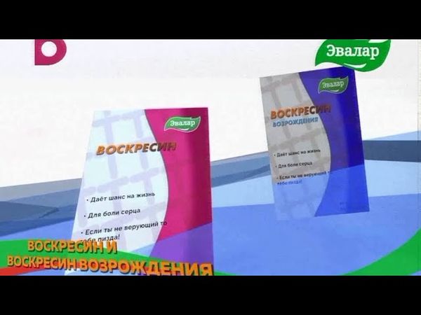 реклама эвалар "воскресин" и "воскресин возрождения" (2018)