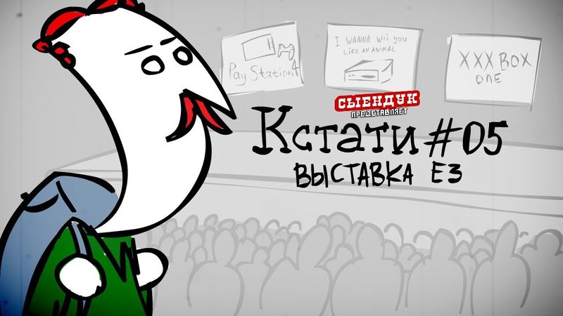 Кстати! - ВЫСТАВКА E3 (КСТАТИ #05)
