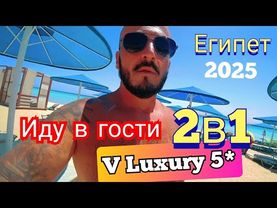 Египет 🇪🇬 БОНУС The V Luxury Resort Sahl Hasheesh 5* И Pyramisa Beach 5* Хургада