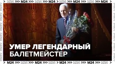 Умер легендарный балетмейстер Большого театра Юрий Григорович - Москва 24