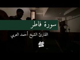 سورة فاطر كاملة | القارئ الشيخ أحمد العربي