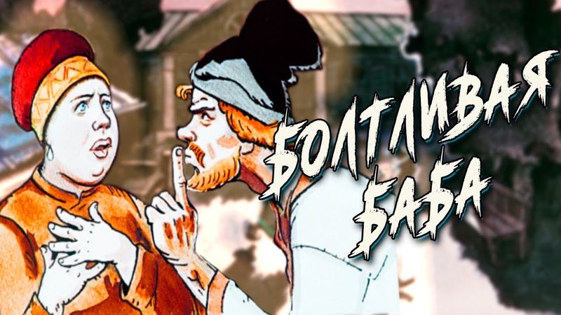 Сказ о женской болтливости и мужицкой мудрости