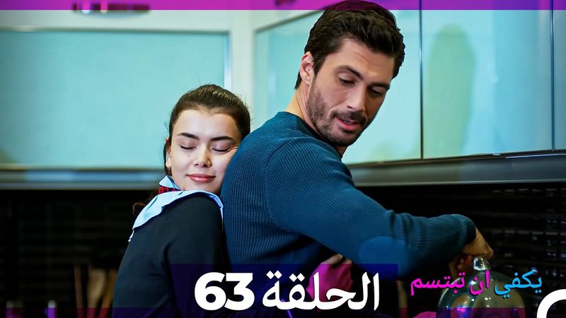 يكفي ان تبتسم الحلقة 63 (Arabic Dubbed)