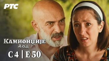 Kamiondžije d.o.o. | Sezona 4 - Epizoda 50 (domaća serija)