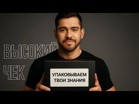 Как упаковать свои знания в премиальный продукт. Пошаговый метод