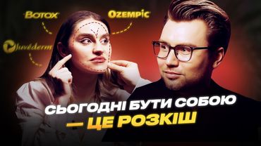 ВКОЛОТИ ГУБИ — зрадити ФЕМІНІЗМ? Лікар про суспільний тиск, операції, SPF, філери та фемінізм