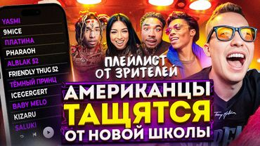 Американцы Слушают Русскую Музыку Темный Принц, ICEGERGERT, Baby Melo, 9mice, Платина, YASMI, kizaru