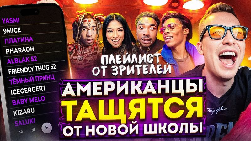 Американцы Слушают Русскую Музыку Темный Принц, ICEGERGERT, Baby Melo, 9mice, Платина, YASMI, kizaru