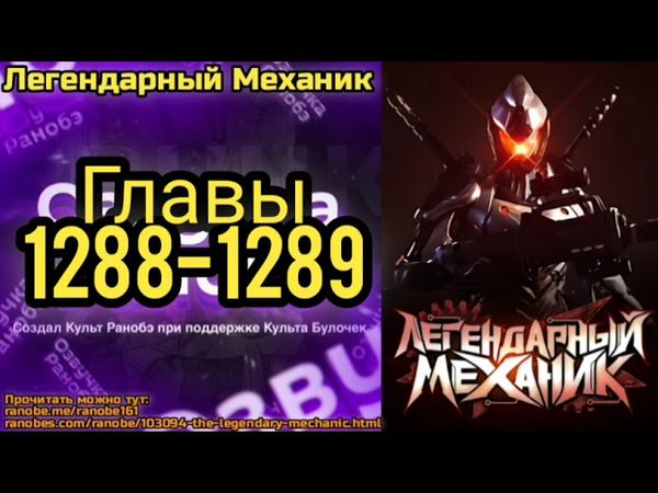 Ранобэ Легендарный Механик Главы 1288-1289
