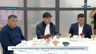 БЫЙЫЛ ЫСЫК-КӨЛ ОБЛУСУНДА 4 ЧАКАН ГЭС ЖАНА КҮН ЭЛЕКТР СТАНЦИЯСЫ КУРУЛАТ
