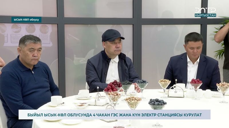 БЫЙЫЛ ЫСЫК-КӨЛ ОБЛУСУНДА 4 ЧАКАН ГЭС ЖАНА КҮН ЭЛЕКТР СТАНЦИЯСЫ КУРУЛАТ