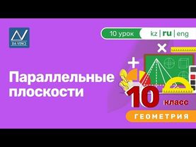 10 класс, 10 урок, Параллельные плоскости
