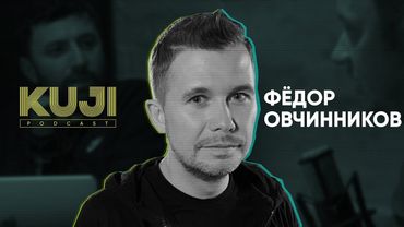 Фёдор Овчинников: с чего начинается бизнес (Kuji Podcast 51)