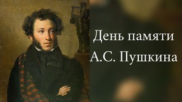 День памяти А.С. Пушкина
