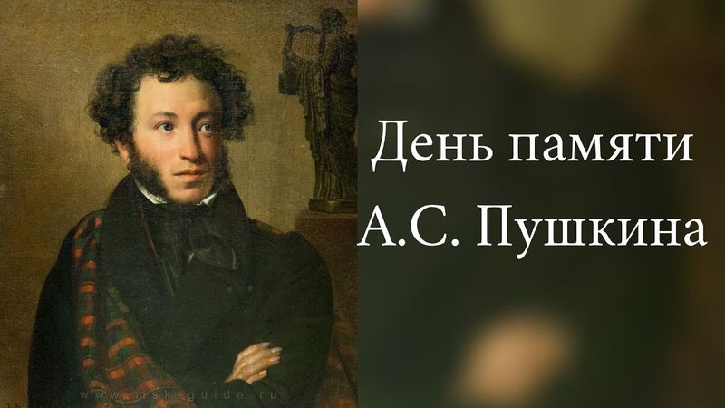 День памяти А.С. Пушкина