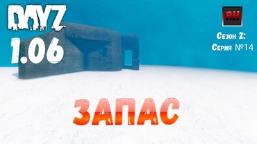 DayZ 1.06 Неудержимые: Сезон №2, серия №14 - Запас! [2К]