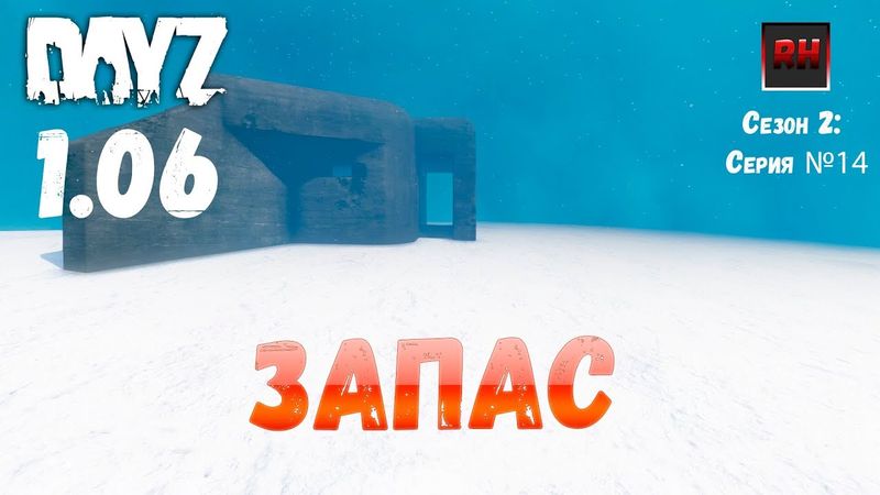 DayZ 1.06 Неудержимые: Сезон №2, серия №14 - Запас! [2К]