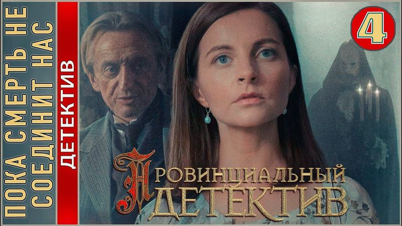 Провинциальный детектив. Пока смерть не соединит нас (2023). 4 серия. Детектив, сериал.