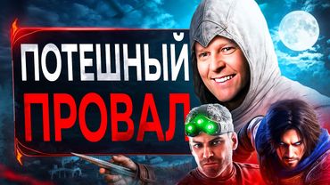 Ubisoft ПО ЗАСЛУГАМ Огребла (это прекрасно)