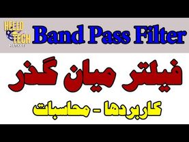 آموزش فیلتر میان گذر با مثال عملی در اسیلوسکوپ