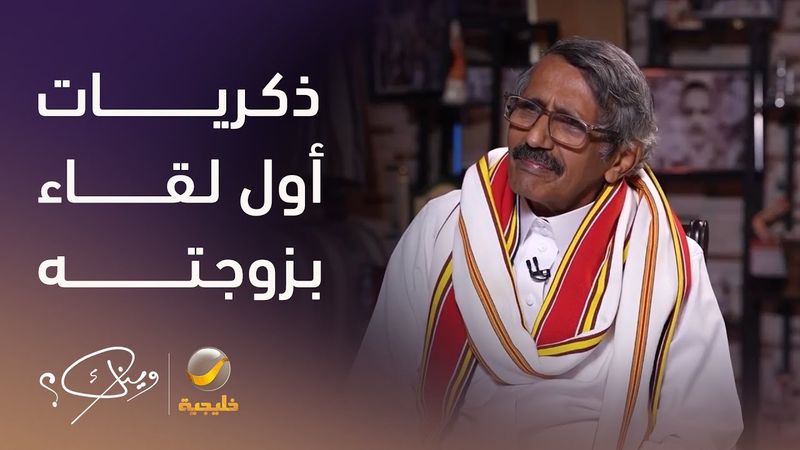الشاعر والأديب إبراهيم الألمعي وزوجته الأديبة مهدية الدحماني يستعيدان ذكريات أول لقاء بينهما