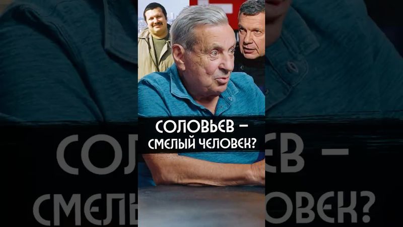 Крепкое ли ... у Соловьева?