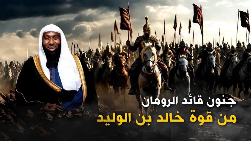 قائد الرومان يصاب بالجنون بعد مشاهدة قوة خالد بن الوليد في غزوة مؤتة - مع الشيخ بدر المشاري