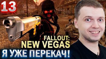 ПАПИЧ ПЕРЕКАЧАЛСЯ В ФАЛАУТЕ! / ПАПИЧ ПРОХОДИТ FALLOUT NEW VEGAS (13 часть)