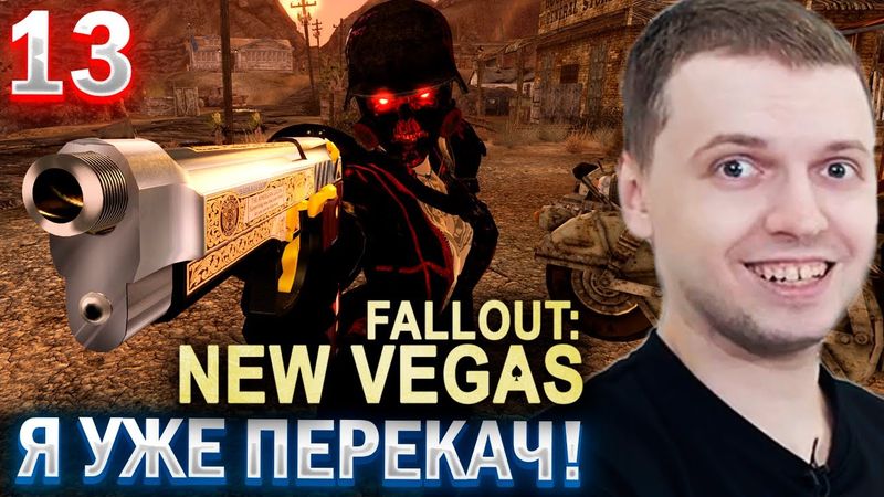 ПАПИЧ ПЕРЕКАЧАЛСЯ В ФАЛАУТЕ! / ПАПИЧ ПРОХОДИТ FALLOUT NEW VEGAS (13 часть)