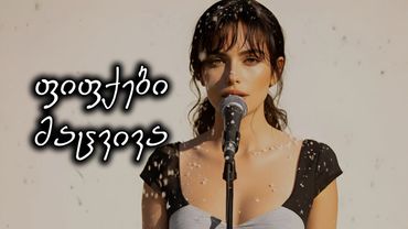 აფროდიტი - ფიფქები მაცვივა / Afroditi - Fifqebi macviva / Reflet