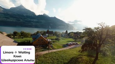 Limora ⎪ Waiting ✧ Клип.