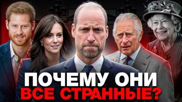 Разбор психологии королевской семьи! Что так травмировало принца Уильяма?